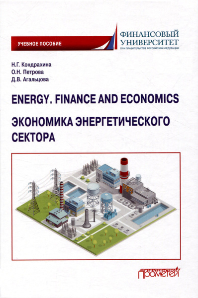 Energy. Finance and Economics Экономика энергетического сектора ...