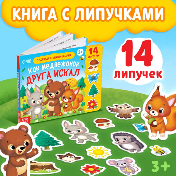 Книжки для малышей, "Как медвежонок друга искал", Буква-Ленд, игры на ...