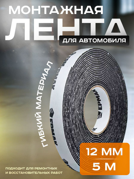 Клейкая лента Ермак монтажная для АВТО, 12мм x 5м черная 12 мм 5 м, 1 ...
