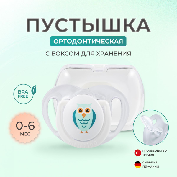Ортодонтическая соска пустышка с боксом для хранения Mamajoo, для ...