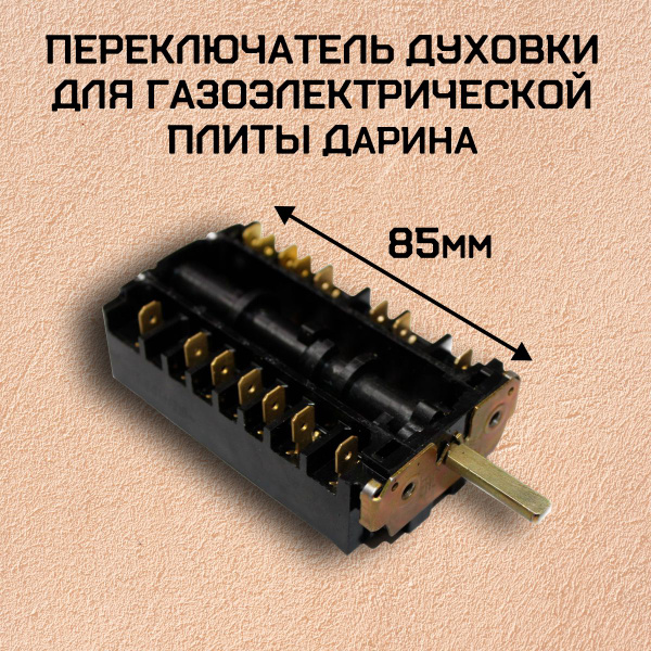 Переключатель духовки для газоэлектрической плиты Дарина купить на OZON ...