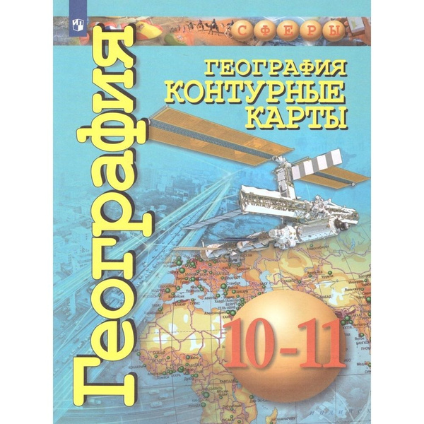 Контурные карты Просвещение 10-11 класс, География, базовый уровень ...