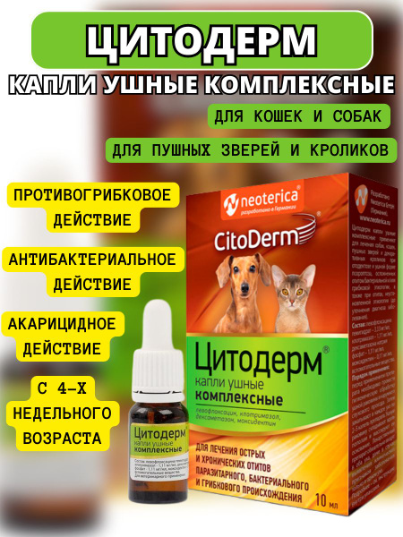 Капли ушные CitoDerm комплексные для кошек и собак 10 мл - купить с ...
