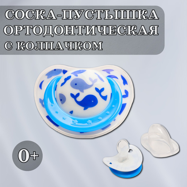 Соска - пустышка Крошка Я "Кит" ортодонтическая, с колпачком, для ...