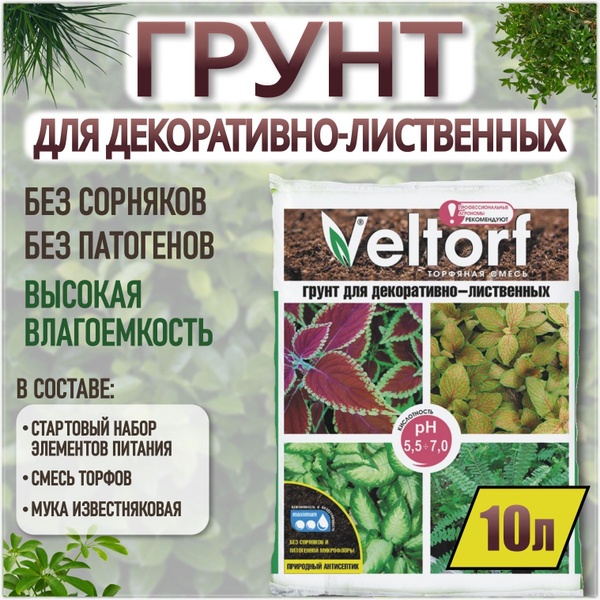 10 л. БИО Грунт (земля) ВЕЛТОРФ для ДЕКОРАТИВНО - ЛИСТВЕННЫХ растений ...