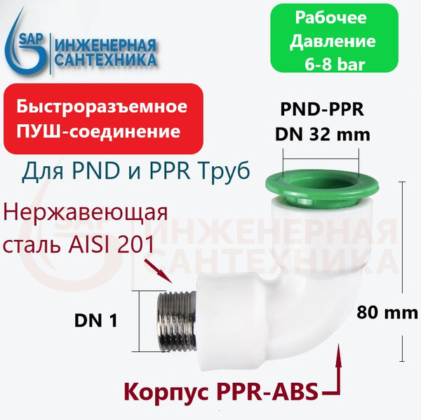 Отвод для ПНД и ППР труб DN 32-1 НР, ПУШ-фитинг., PUSH-O-K-DN32-1NR ...