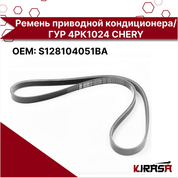 Ремень приводной кондиционера/ ГУР 1024mm CHERY арт. S128104051BA/ Чери ...