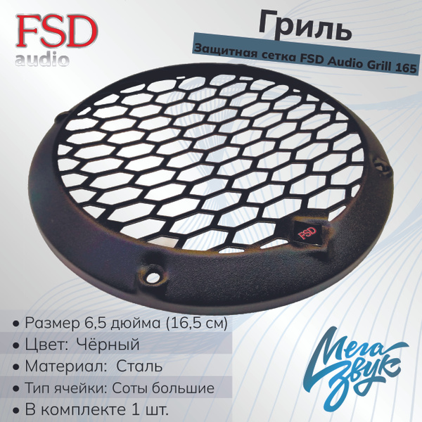Гриль металлический (защитная сетка) для динамиков 16.5 см FSD Grill ...