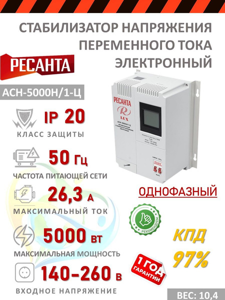 Настенный однофазный стабилизатор напряжения 220В Ресанта АСН-5 000 Н/1 ...