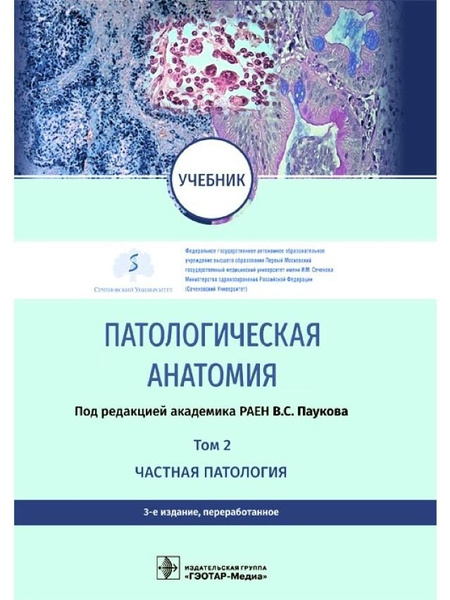Патологическая анатомия : учебник: в 2 т. Том 2. Частная патология. 3-е ...