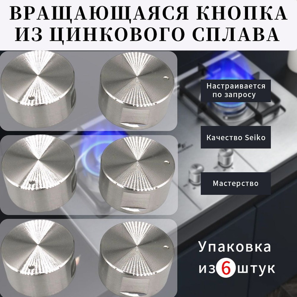 6 шт Ручки для газовой панели, духового шкафа и плиты универсальные ...