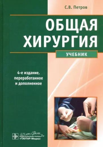 Общая хирургия. Учебник - купить с доставкой по выгодным ценам в ...