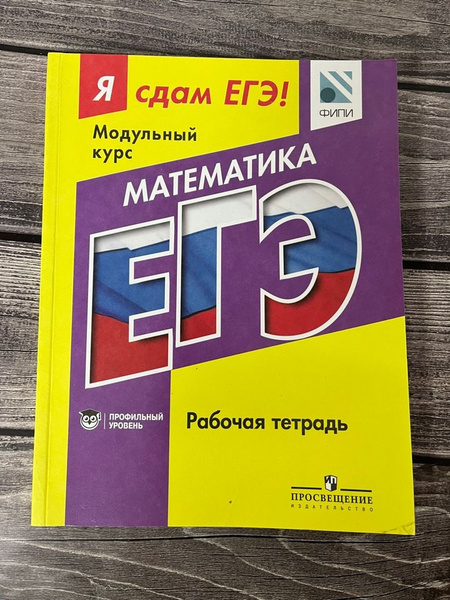 Математика. Я сдам ЕГЭ. Рабочая тетрадь. Профильный уровень - купить с ...