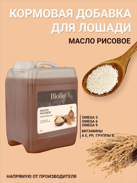 Масло Рисовое кормовое 3л, Biolio / Биолио - купить с доставкой по ...