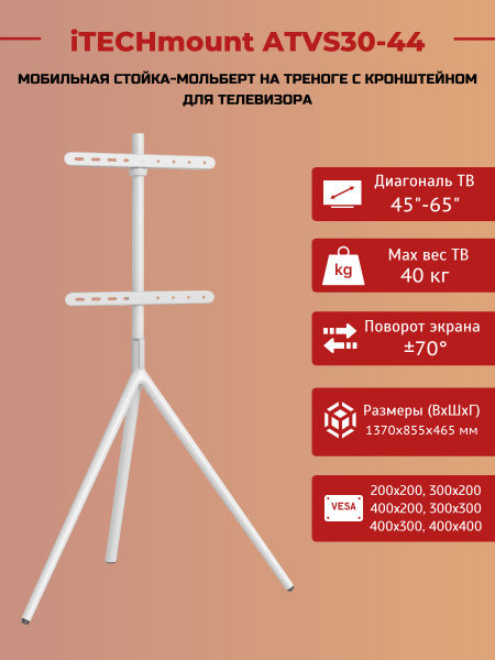 Мобильная стойка-мольберт на треноге с кронштейном для телевизора ...