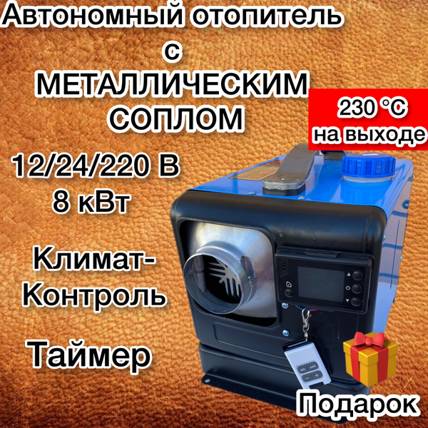 Автономный отопитель 12/24/220 В, 8 кВт, алюминиевый корпус, надежный ...
