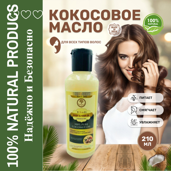 натуральный Кокосовое масло для тела, лица и волос увлажняющее 210 мл ...