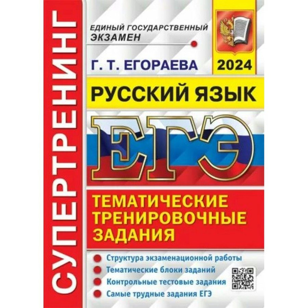 ЕГЭ 2024. Русский язык. Супертернинг. Сборник Задач/заданий. Егораева Г ...