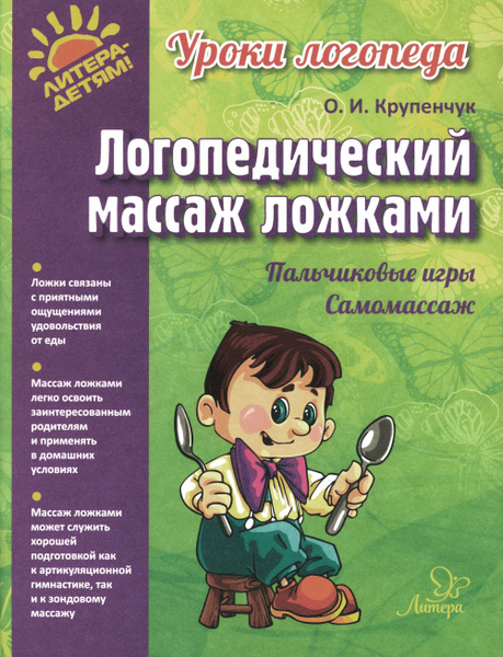 Логопедический массаж ложками | Крупенчук Ольга Игоревна - купить с ...