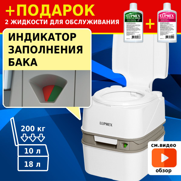 Биотуалет для дачи и дома LUPMEX 79122B с индикатором, био туалет ...