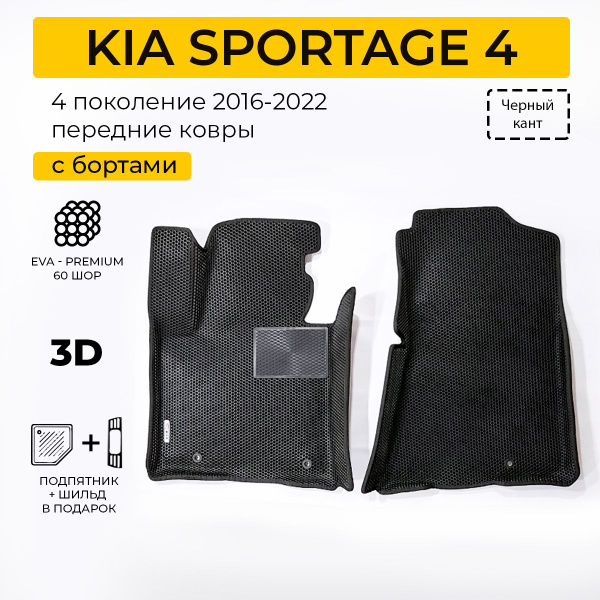 EVA коврики в салон автомобиля KIA SPORTAGE 4 (Киа Спортейдж 4 ...