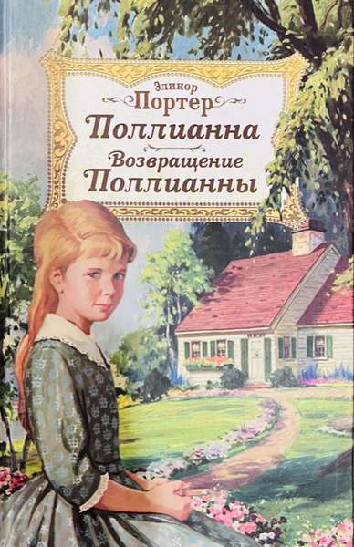 Поллианна. Возвращение Поллианны. Элинор Портер - купить с доставкой по ...