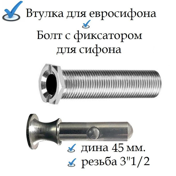 Втулка винт для кухонного сифона 45 мм. (нержавеющая сталь) для евро ...