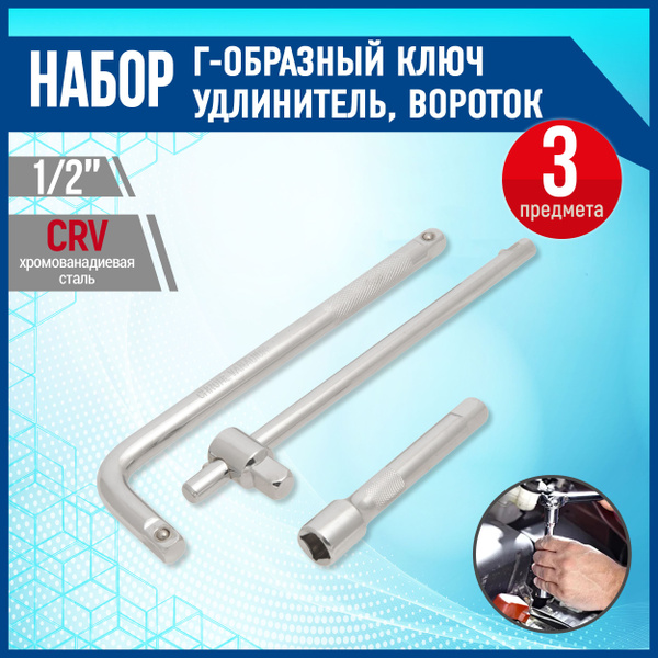 Удлинитель инструмента Набор-удлин-Г-образ-1/2-XPERT купить по выгодной ...