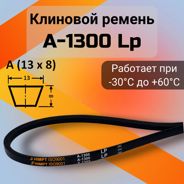 Клиновой ремень A 1300 Lp / приводной ремень A-1300, A 1300 - HIMPT арт ...