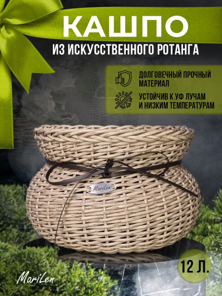 Кашпо из искусственного ротанга MariLen уличное - купить с доставкой по ...