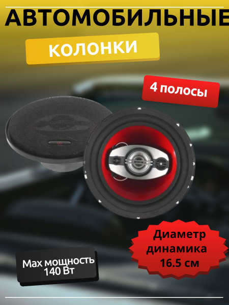 Колонки автомобильные коаксиальные, 16.5 см 50 Вт, 62 Гц, 92 дБ ...