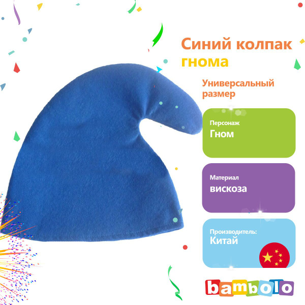 Синий колпак гнома (18431) универсальный купить c доставкой на OZON по ...
