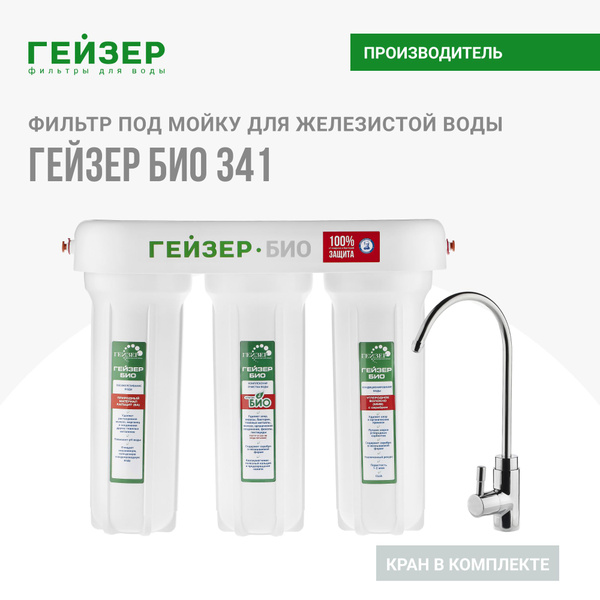Фильтр встраиваемый под мойку, Гейзер Био - купить в интернет-магазине ...
