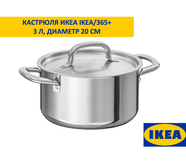 Кастрюля IKEA, Нержавеющая сталь, 3 л - купить по выгодной цене в ...