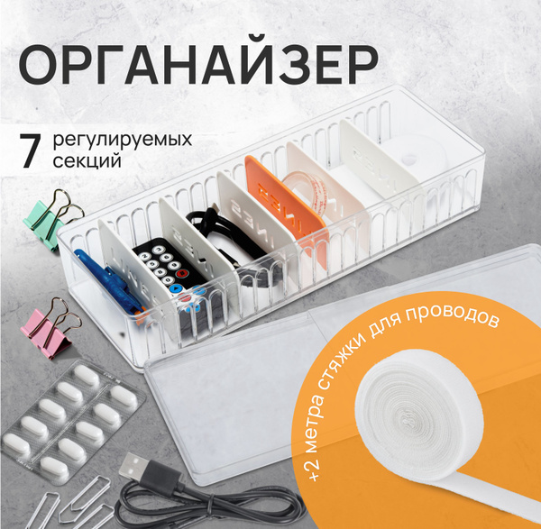 Органайзер для хранения проводов, зарядок, кабелей, аксессуаров и ...