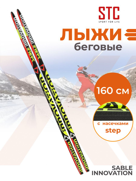 Беговые лыжи STC степ 160 см, Sable Innovation - купить по выгодным ...
