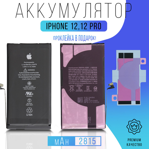 Аккумулятор iPhone 12/12 Pro с проклейкой - купить с доставкой по ...