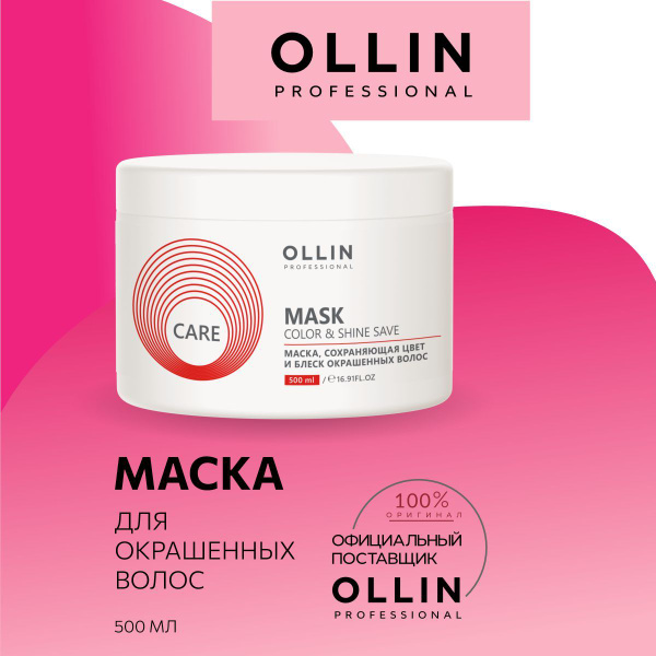 Ollin Professional Маска для окрашенных волос Care сохраняющая цвет и ...