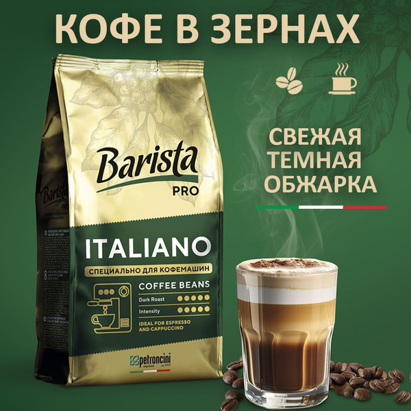 Кофе в зернах Barista Pro Italiano для кофемашин, 0.8 кг Арабика ...