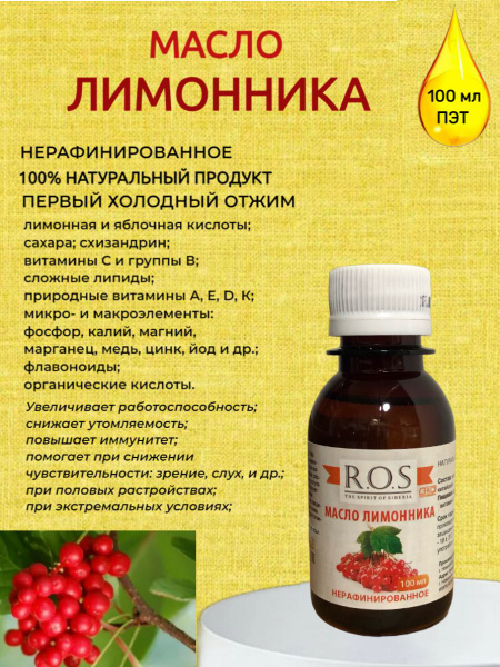Масло Лимонника нерафинированное R.O.S, ПЭТ 100 мл - купить с доставкой ...