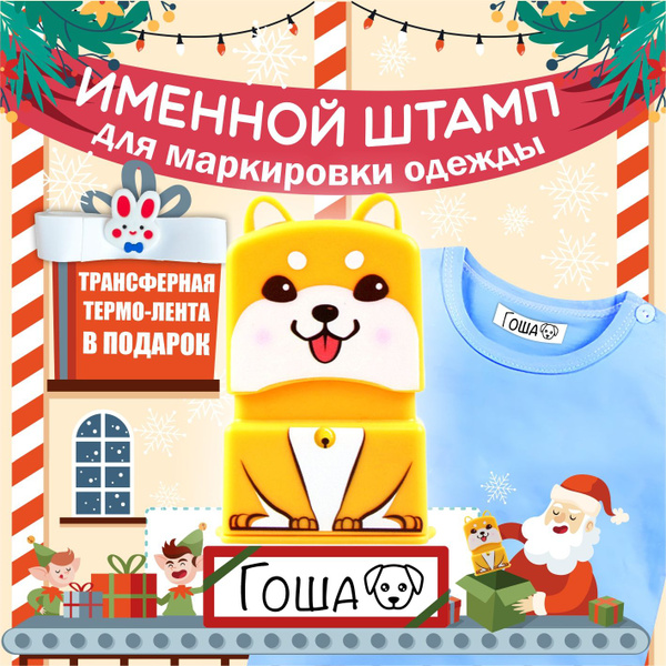 Именной штамп для одежды \"Гоша\" - купить с доставкой по выгодным ценам ...
