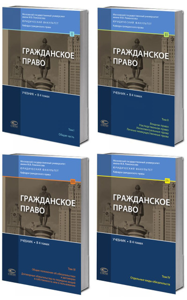 Гражданское право: учебник: в 4 томах Том 1: Общая часть. 3-е изд., перераб. и доп.