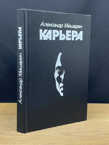 Карьера - купить с доставкой по выгодным ценам в интернет-магазине OZON ...