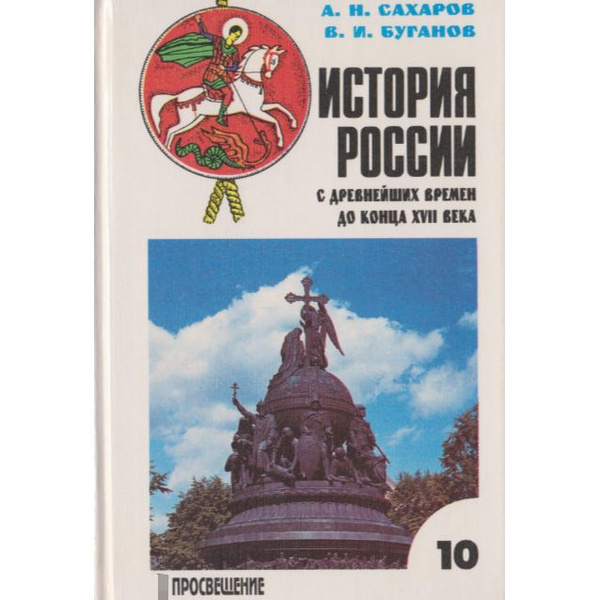 История России с древнейших времен до конца XVII века. 10 класс ...
