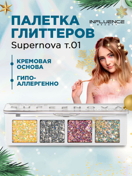 Influence Beauty Палетка глиттеров Supernova - купить с доставкой по ...