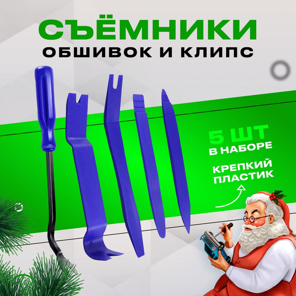 Набор съемников для разборки обшивки салона автомобиля и съемник клипс ...