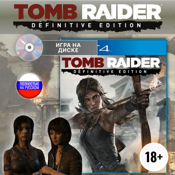 Игра Tomb Raider Definitive Edition Диск для PlayStation 4 (PlayStation ...