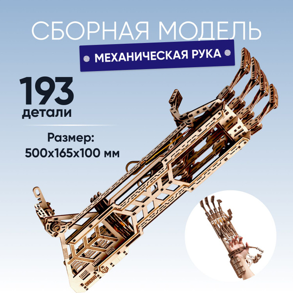 Деревянный конструктор , сборная модель DROVO Механическая кибер рука ...