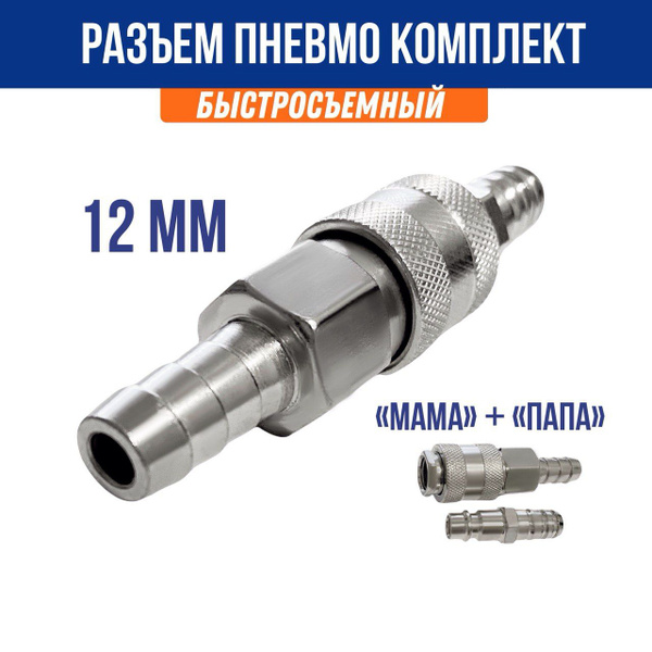 Быстросъемное соединение пневмо под шланг 12 мм, комплект "МАМА ...