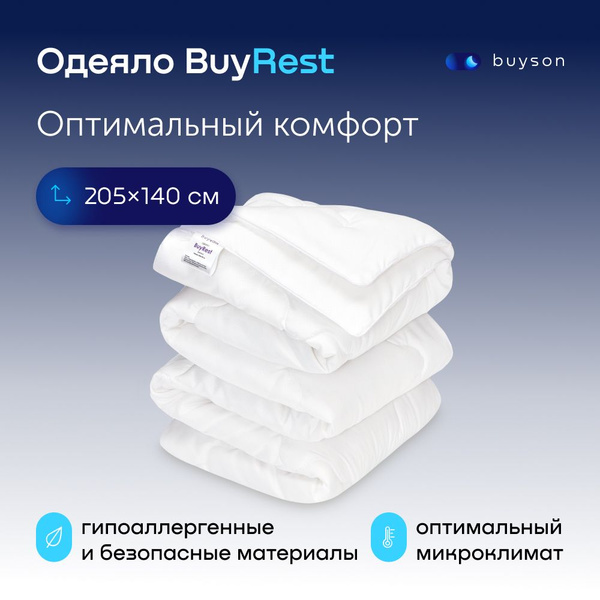 Одеяло buyson BuyRest, 140x205, Всесезонное, с наполнителем ...